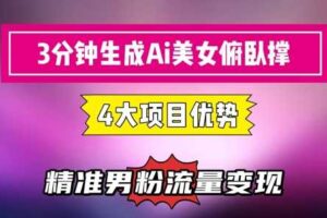 3分钟生成AI美女俯卧撑短视频：轻松起号，精准流量变现利器
