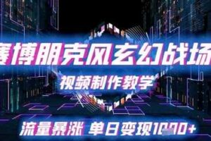 赛博朋克风玄幻战场视频制作教学，流量暴涨单日变现1k+