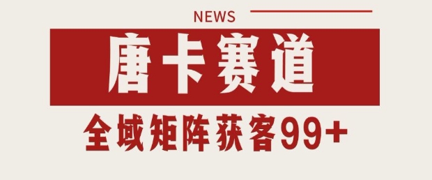 小红书某音唐卡赛道引流获客 自热矩阵日引200+【揭秘】
