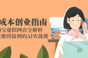 （14999期）零成本创业指南：淘宝虚拟网店全解析，从注册到盈利的AI实战课