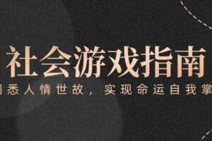付费文章《社会游戏指南：洞悉人情世故，实现命运自我掌握》