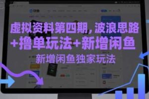 虚拟资料第四期，波浪思路+撸单玩法，新增闲鱼独家玩法