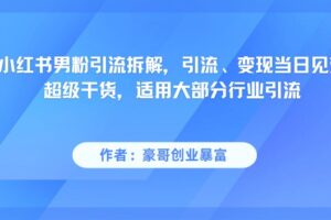 小红书男粉引流，超级干货，引流变现当日见效