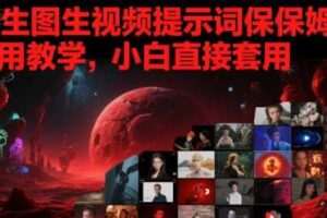 AI生图生视频提示词保姆式使用教学，小白直接套用