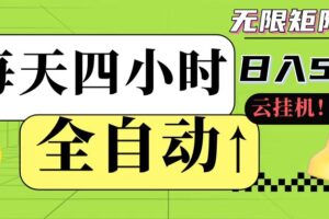 全自动挂机 每天四小时日入500+ 可批量操作