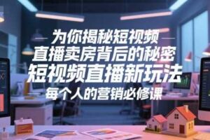 为你揭秘短视频直播卖房背后的秘密，短视频直播新玩法，每个人的营销必修课