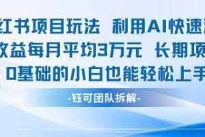 适合小白操作的小红书新项目，利用AI快速涨粉，收益每月平均1W+