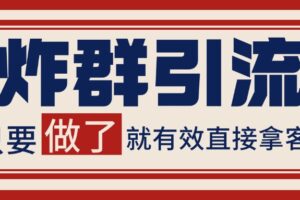 微信分发炸群打法，当天做了就有客资 非常稳定的一个玩法 单号日进100+