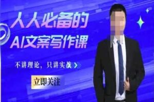 人人必备的AI文案写作课-文案教程，不讲理论，只讲实战