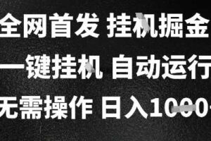 2025最新挂G暴力掘金，日入1K+解放双手，无需操作，全自动运行【揭秘】