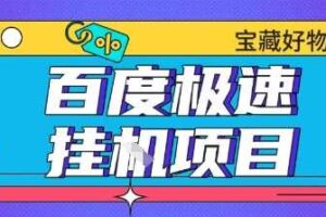 百度极速云机掘金实操课程包含各种提现账号全部教学单窗口月收益200+【揭秘】