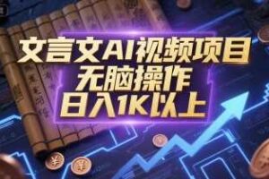 文言文AI视频项目，无脑操作，日入1K以上