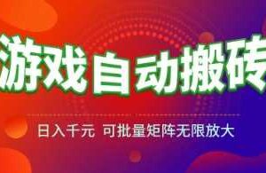 游戏全自动搬砖项目，日入1k+ ，​真正的长久稳定项目，可批量矩阵无限放大【揭秘】