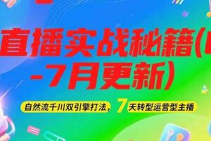 （15189期）2025直播实战秘籍(6-7月更新)：自然流千川双引擎打法，7天转型运营型主播