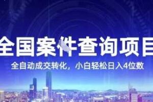 全国案JIAN查询项目，利用人性挣钱，全自动转化，一单利润15，小白轻松日入4位数【揭秘】