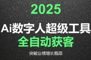 2025Ai数字人工具自动获客，教你借AI重塑获客流程，突破业绩增长瓶颈