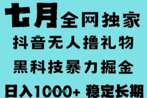 7月最新风口抖音无人直播撸音浪，黑科技全自动运行，长期稳定，低门槛，日入1k+可以矩阵【揭秘】