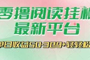 最新零撸阅读挂G平台，一键自动运行，一部手机即可操作，单日收益3张轻轻松松【揭秘】