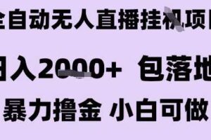 最新全自动抖音无人直播挂G项目，日入2k+ 包落地暴力撸金，小白可做【揭秘】