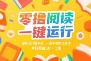 零撸阅读一键运行，最新无门槛平台， 一部手机即可操作，单日收益50-3张【揭秘】