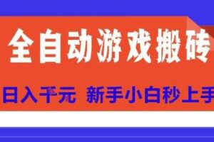 全自动游戏搬砖项目天花板，日入10张，新手小白秒上手【揭秘】