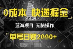 0成本快递掘金玩法，日入1k+，小白30分钟上手，收益嘎嘎猛【揭秘】