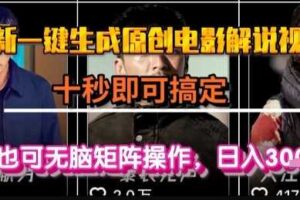 最新一键生成原创电影解说视频，几秒即可搞定， 小白也可无脑矩阵操作，日入1k+【揭秘】