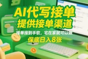 AI代写接单，提供接单渠道，接单接到手软，宅在家就可以做，保底日入8张【揭秘】