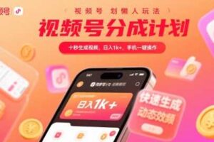 视频号分成计划懒人玩法，十秒生成视频，日入1k+，手机一键操作【揭秘】