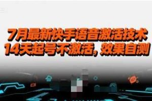 7月最新快手语音激活技术，14天起号不激活，效果自测