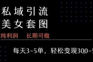 私域卖套图每天3-5单   每单利润99-2张+