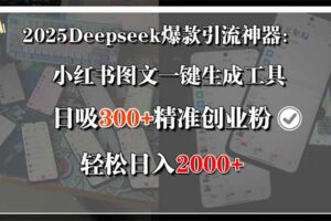 （15517期）2025Deepseek爆款引流神器：小红书图文一键生成工具，日吸300+精准创业…