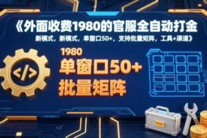外面收费1980的官服全自动打金，新模式，单窗口50+，支持批量矩阵，工具+渠道【揭秘】