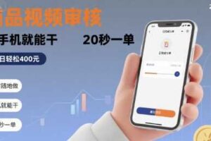 随时随地做！商品视频审核，有手机就能干，20 秒一单，单日轻松 4张+【揭秘】