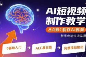 AI短视频制作教学，从0到1制作AI视频