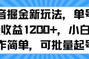 抖音掘金新玩法，单号一天收益多张，小白操作简单，可批量起号