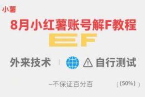 8月小红薯账号解封教程，外来技术，自行测试，不保证百分百