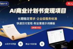 AI代写商业计划书，月入2W+，主打长期稳定，快速变现【附提示词】