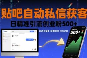 贴吧自动私信获客，日精准引流创业粉500+
