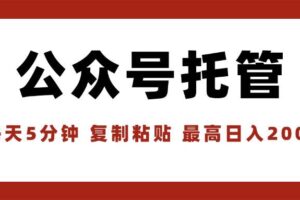 （15737期）【公众号托管 】我提供文章，你领取发布，每天10分钟，最高躺赚1W
