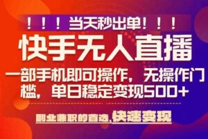 当天秒出单，无人直播最新技术，0风控，轻松日入5张+【揭秘】