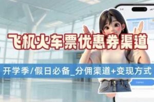 学生党必看！机票火车票优惠券申请渠道 + 项目打法，开学季节日速存