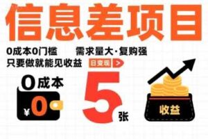 一个信息差项目，0成本0门槛，需求量大，复购强，只要做就能见收益，一天变现5张【揭秘】