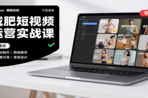 减肥短视频运营实战课：含素材制作、剪映教学，讲精准引流、变现设计与内容模板技巧