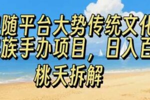 跟随平台大势传统文化民族手办项目，操作非常简单，日入1张