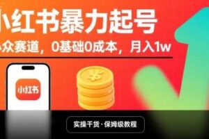 小红书暴力起号，小众赛道，0基础0成本，月入1w