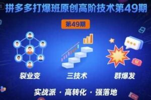 拼多多打爆班原创高阶技术第49期，拼多多裂变+阶梯+群爆