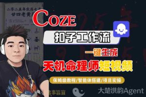 Coze扣子智能体工作流一键生成“天机命理师“短视频，全流程保姆级教学