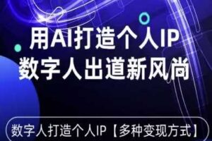 用星幻AI数字人打造个人IP，实现多种变现方式，数字人出道新风尚