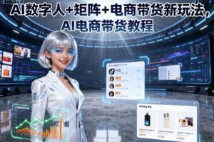 AI数字人+矩阵+电商带货新玩法，AI电商带货教程